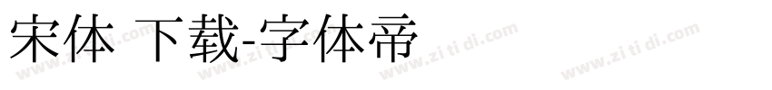 宋体 下载字体转换